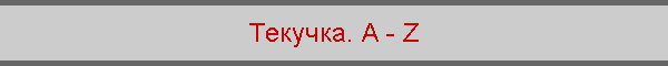 Текучка. A - Z